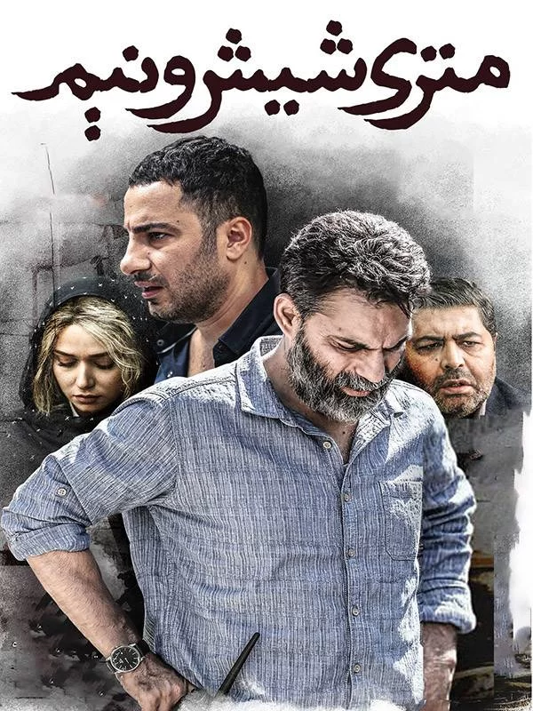 فیلم متری شش و نیم
