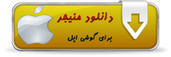 https://filmza.ir/wp-content/uploads/2023/05/app-apple.png