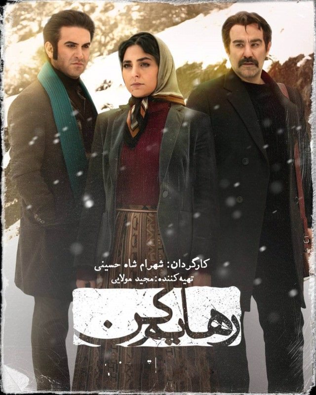 سریال رهایم کن