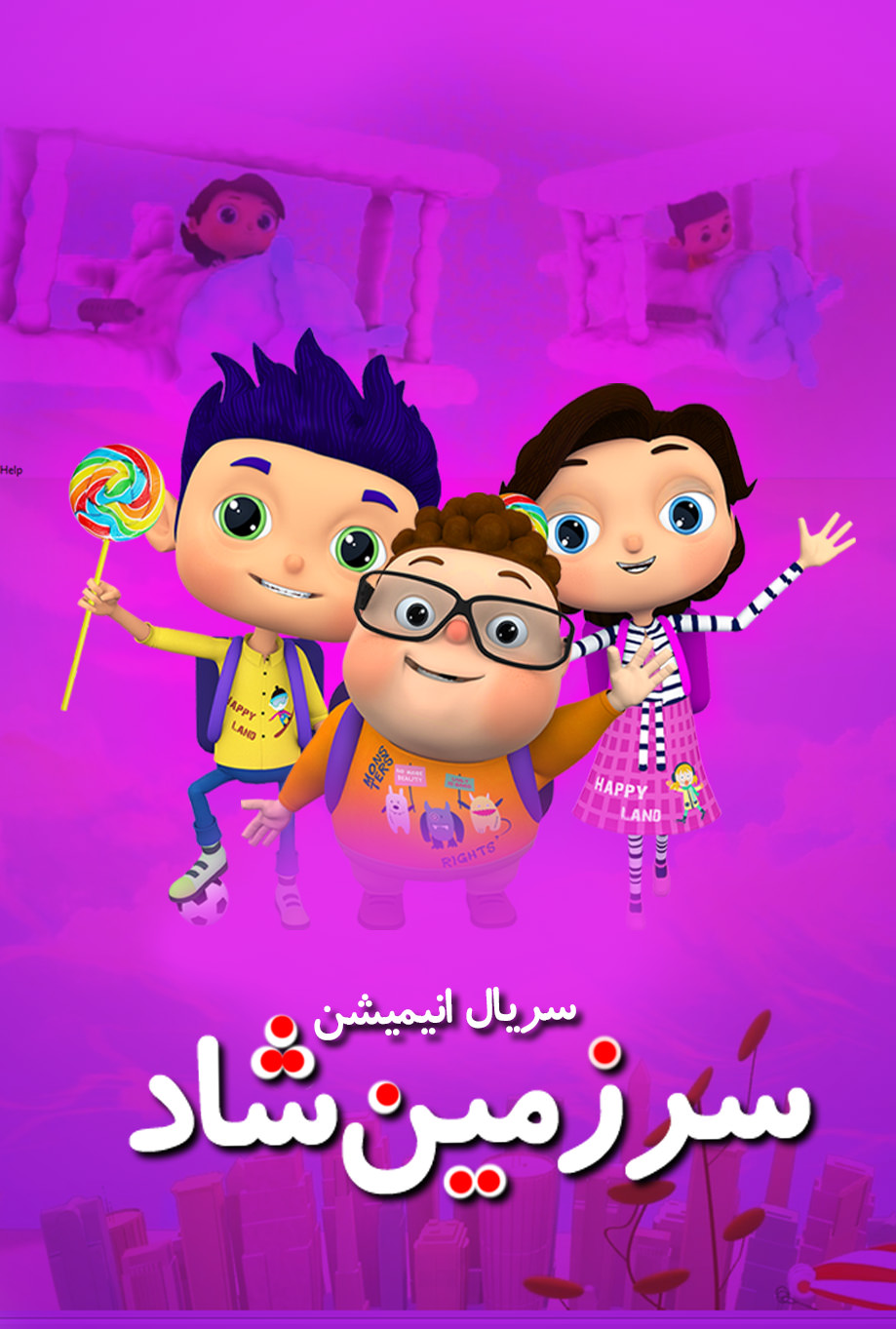 انیمیشن سرزمین شاد