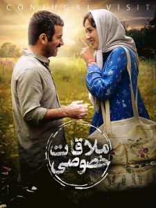فیلم ملاقات خصوصی