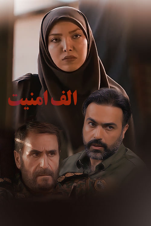 فیلم الف
