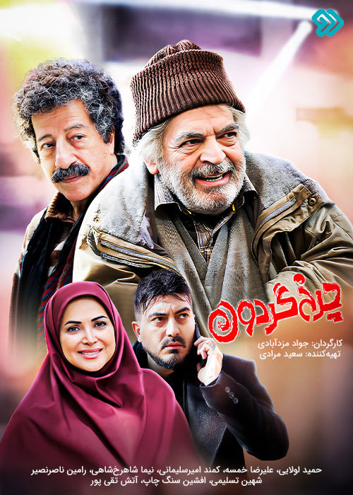 سریال چرخ گردون