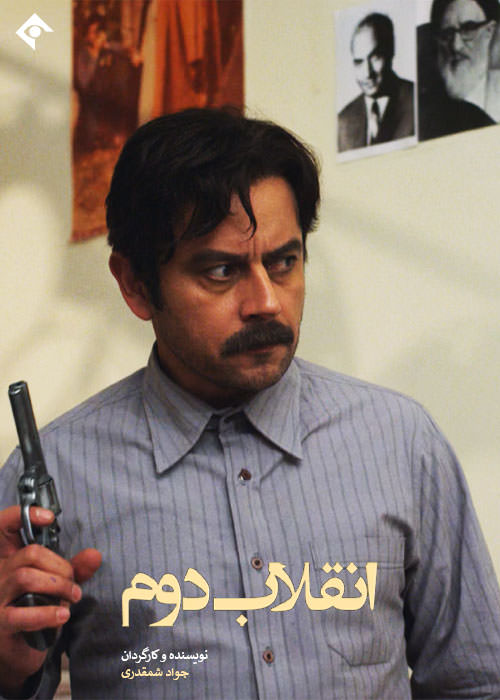 سریال انقلاب دوم