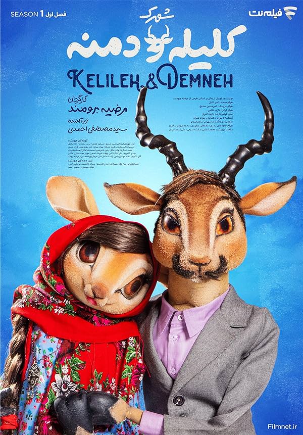 سریال شهرک کلیله و دمنه
