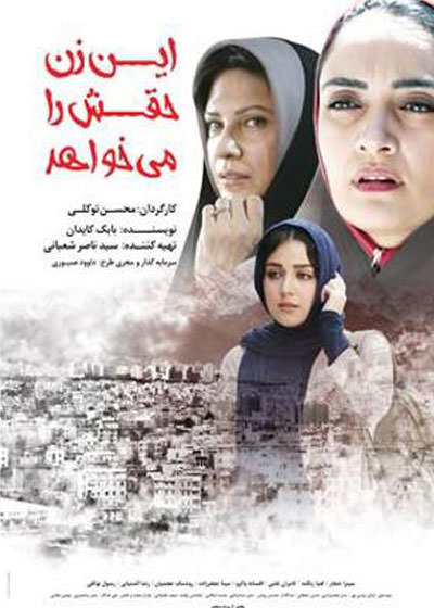 فیلم این زن حقش را می خواهد