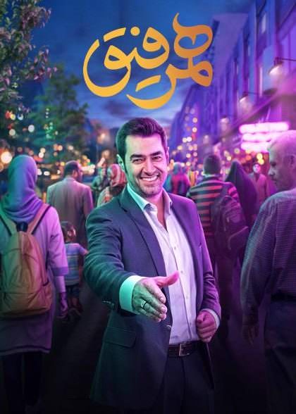 تاک شو همرفیق