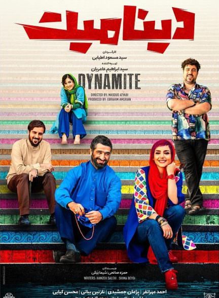 فیلم دینامیت