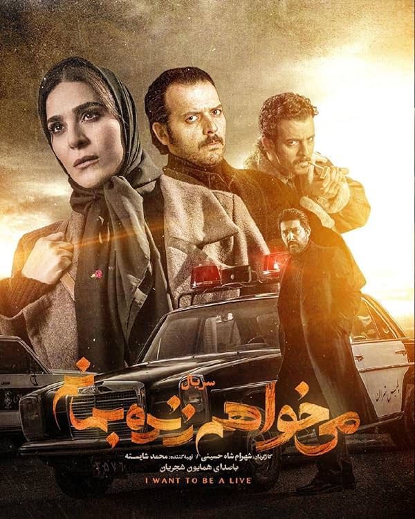 سریال میخواهم زنده بمانم