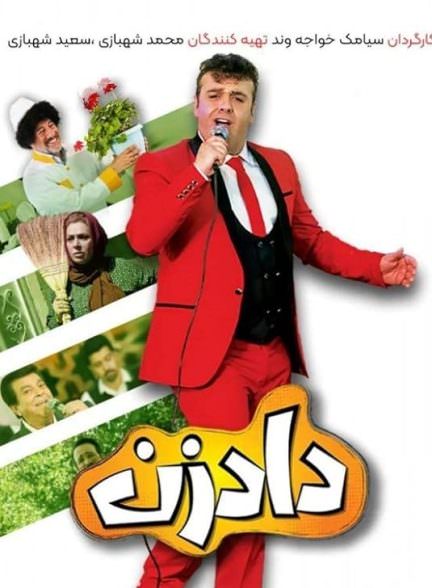 سریال ایرانی دادزن