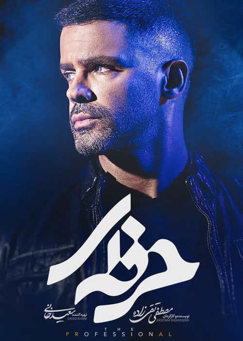 سریال حرفه ای