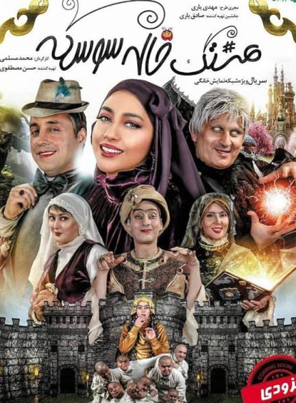 سریال هشتگ خاله سوسکه