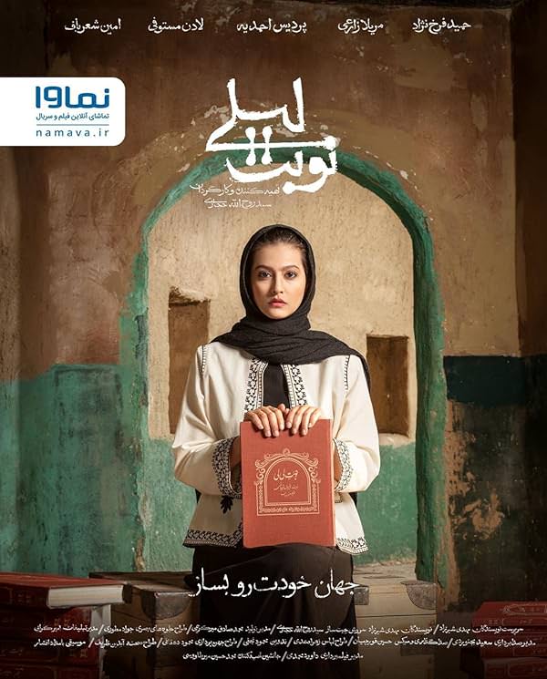 سریال نوبت لیلی