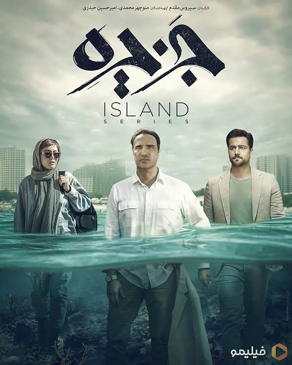 سریال جزیره