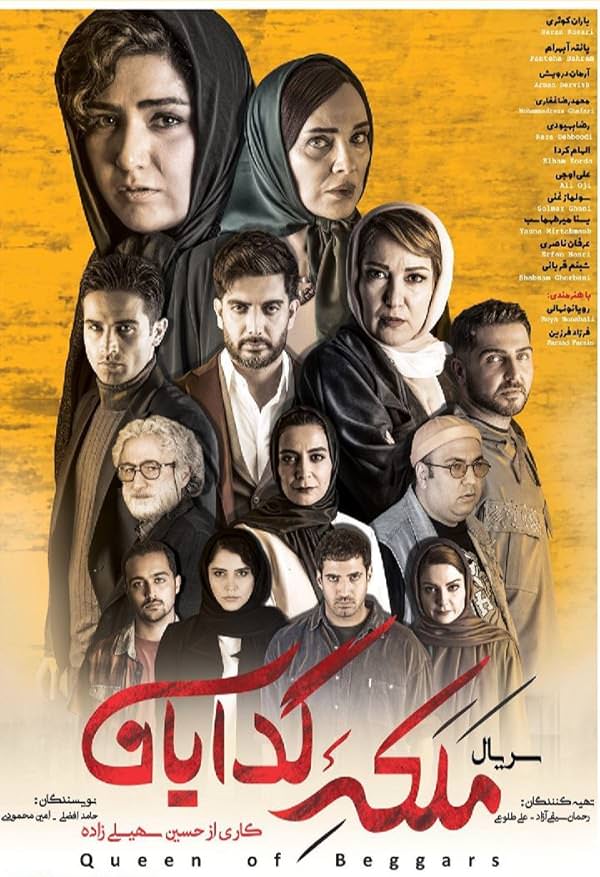 سریال ملکه گدایان