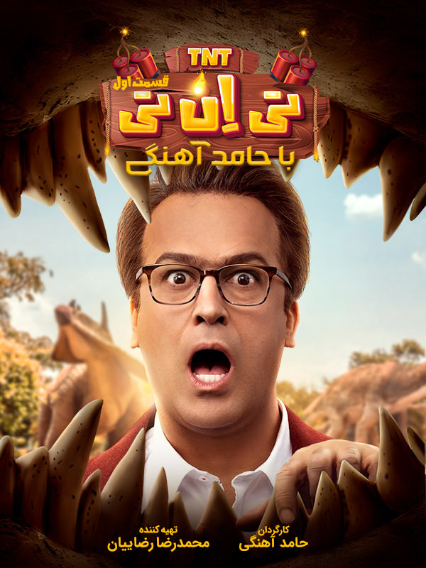 سریال تی ان تی TNT