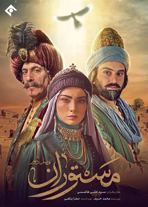 سریال مستوران