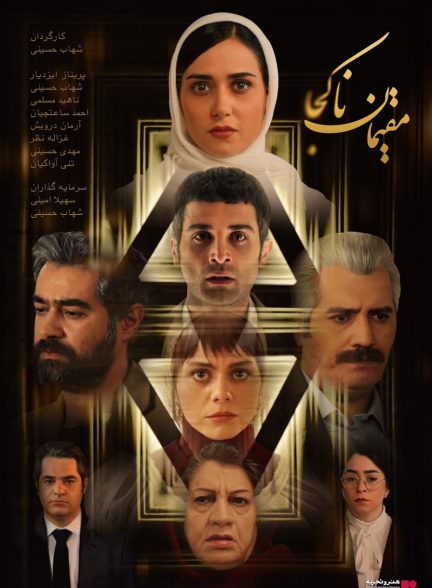 فیلم مقیمان ناکجا