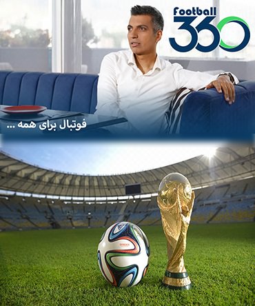 فوتبال برای همه (فوتبال 360)