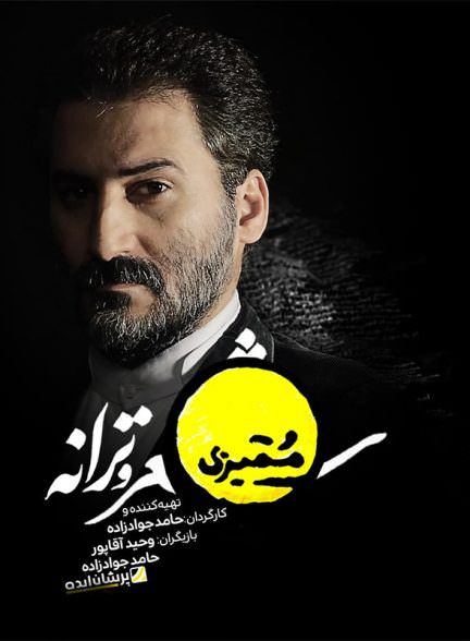 دانلود سریال ممیزی