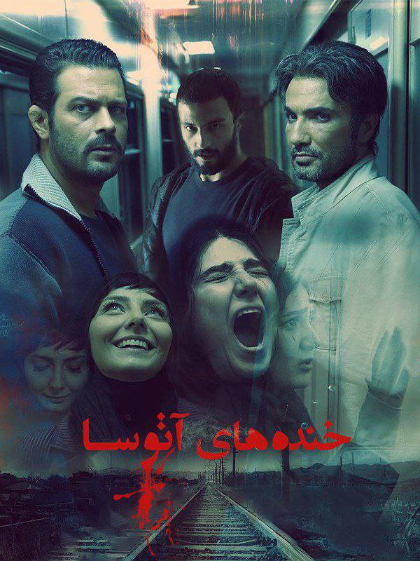 فیلم خنده های آتوسا