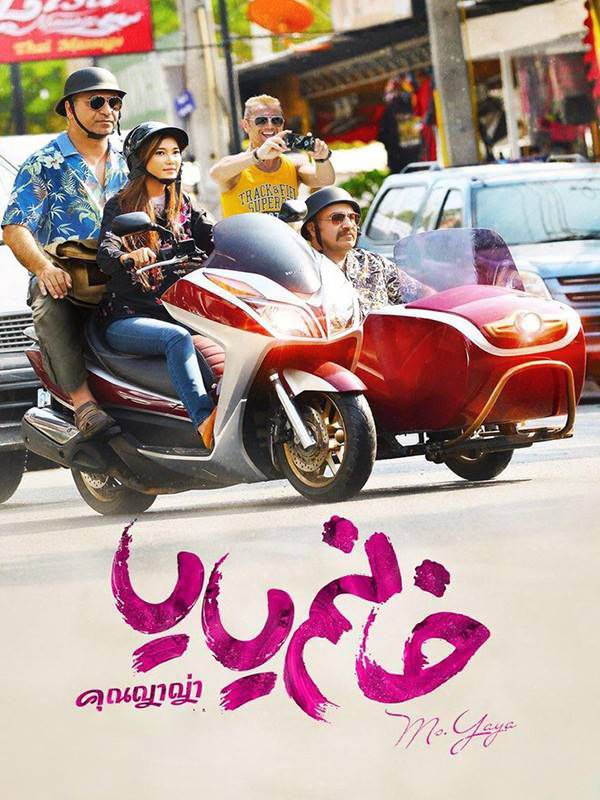 فیلم خانم یایا