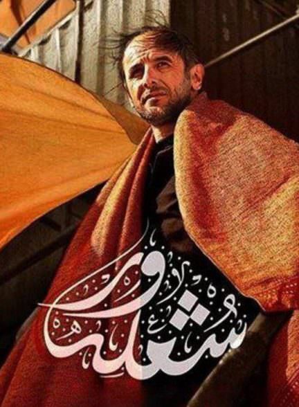 فیلم شعله ور