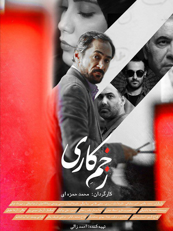 فیلم زخم کاری