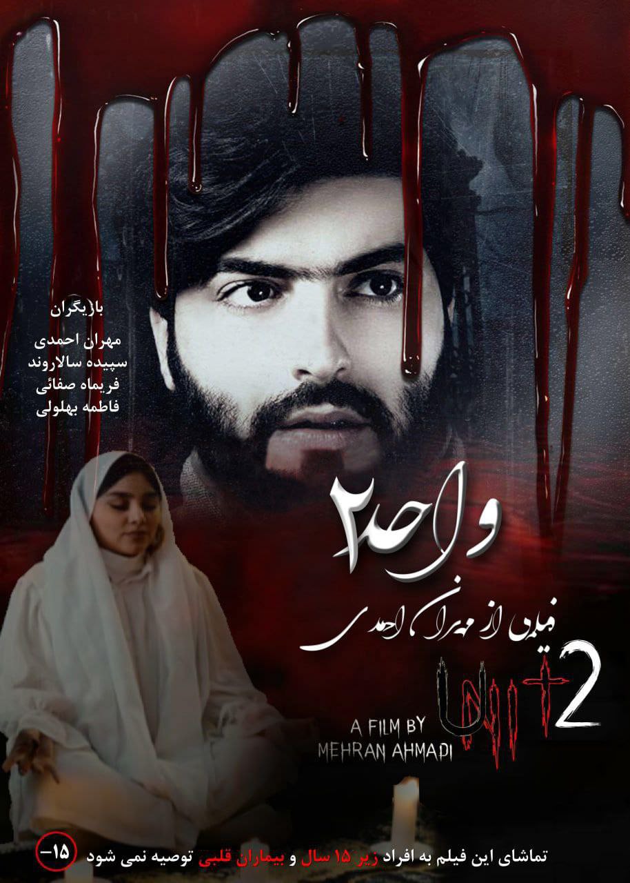 فیلم واحد 2