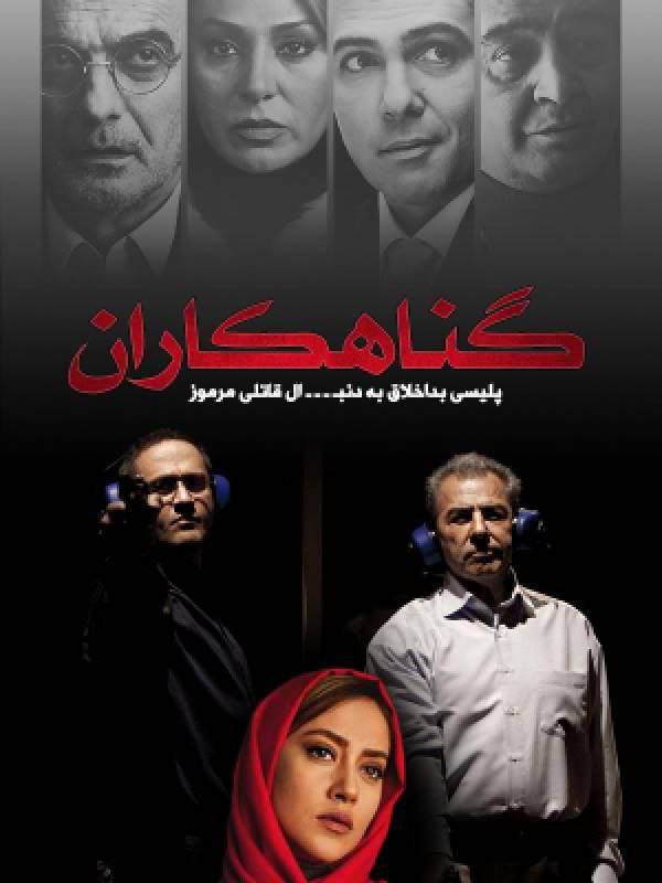 فیلم گناهکاران