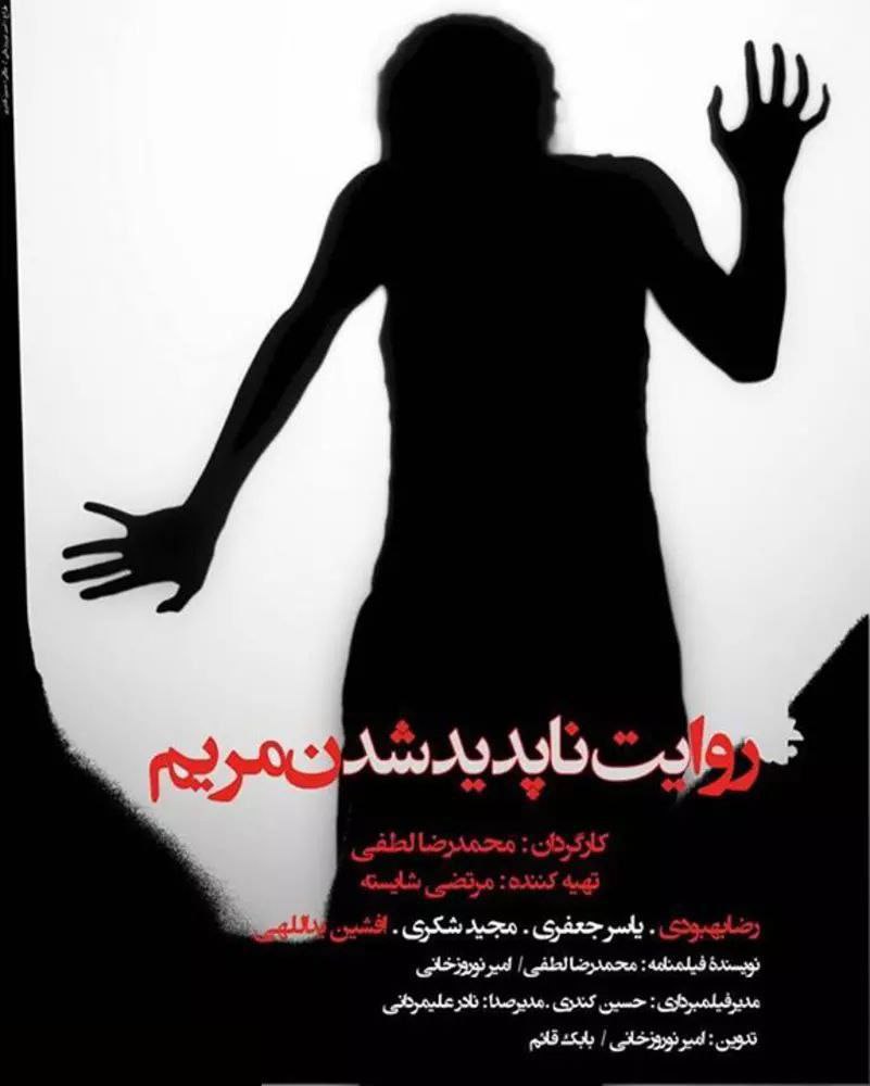 فیلم روایت ناپدید شدن مریم