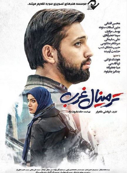 فیلم ترمینال غرب