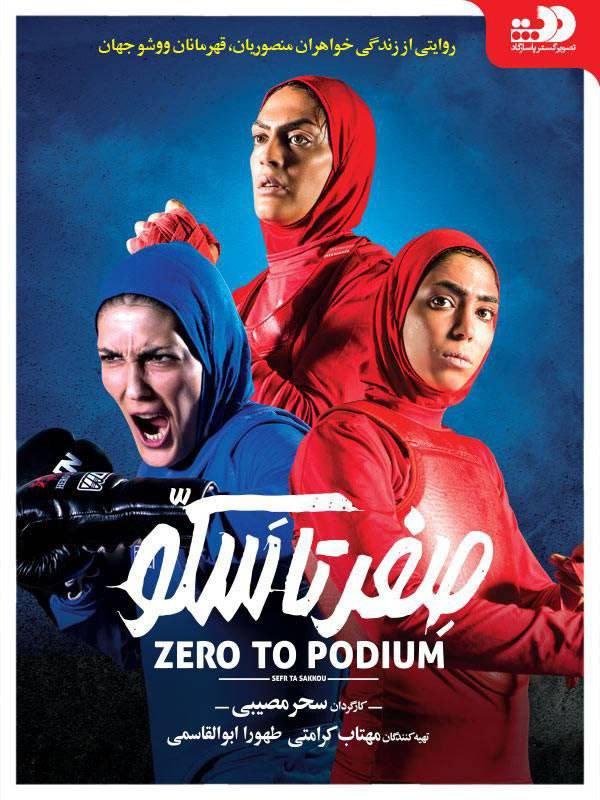 فیلم صفر تا سکو