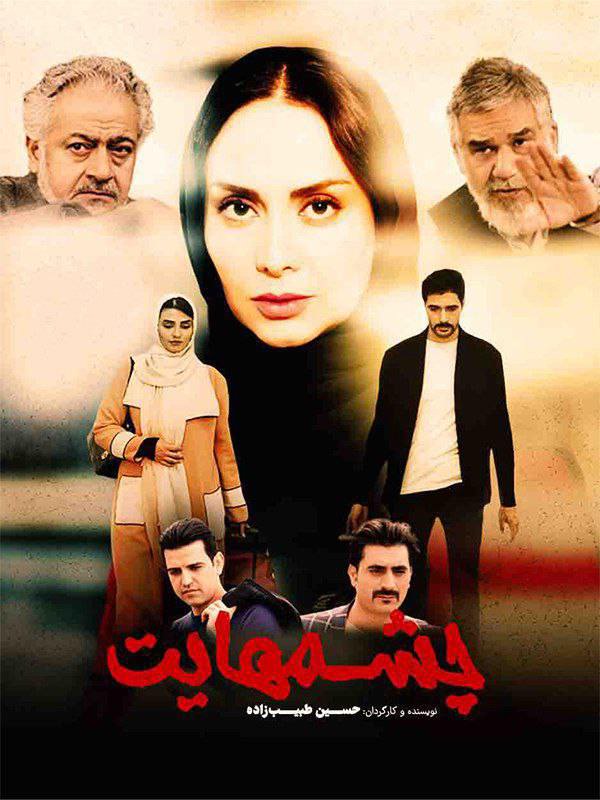 فیلم چشمهایت