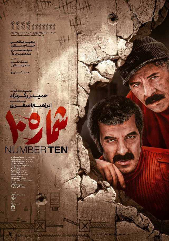 فیلم شماره ده