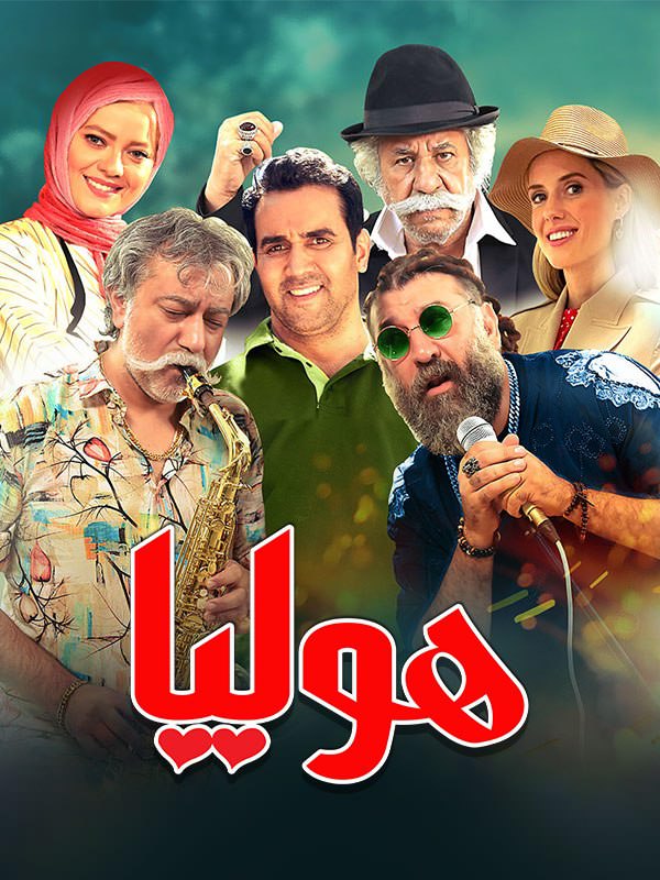 فیلم هولیا