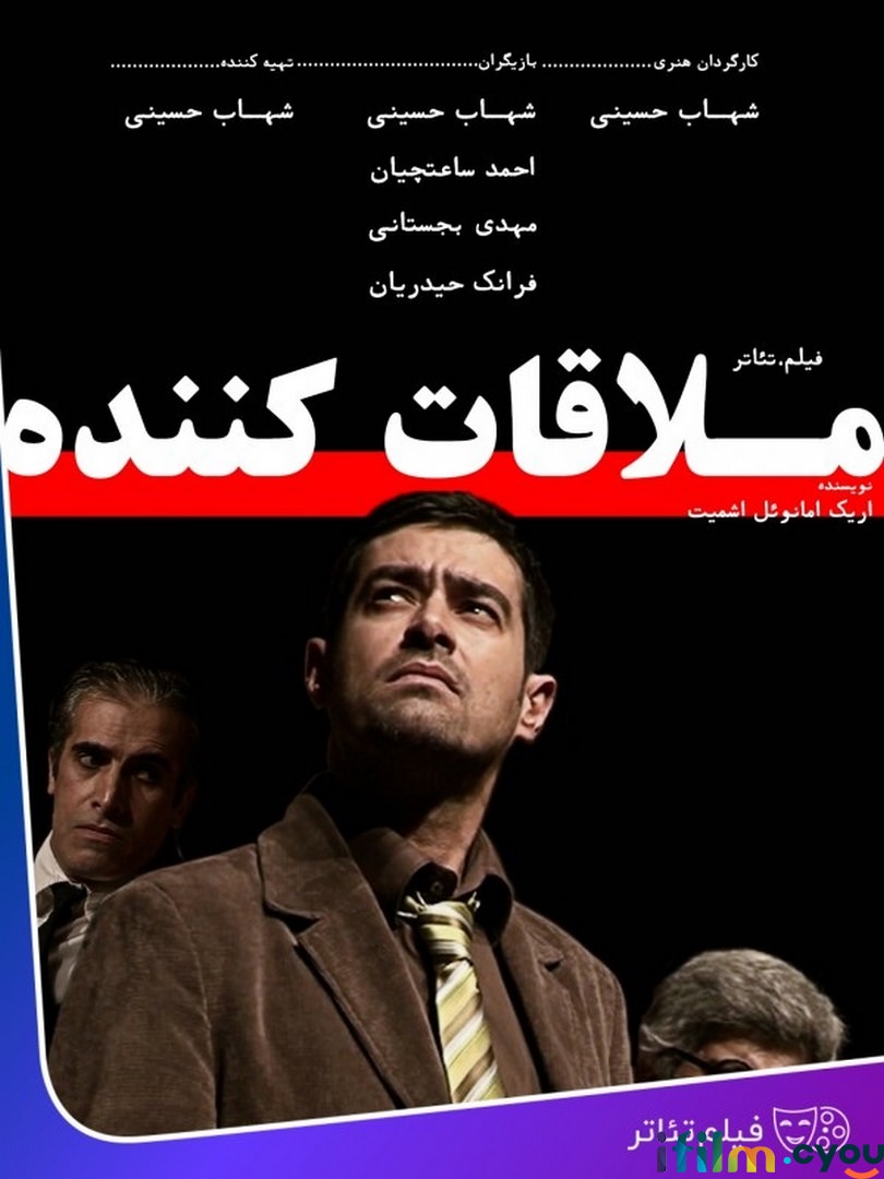 فیلم ملاقات کننده
