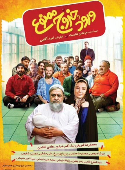 فیلم ورود و خروج ممنوع