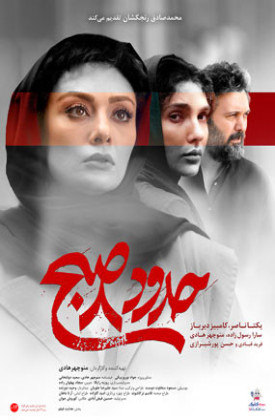 فیلم حدود 8 صبح