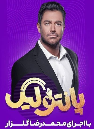 مسابقه پانتولیگ