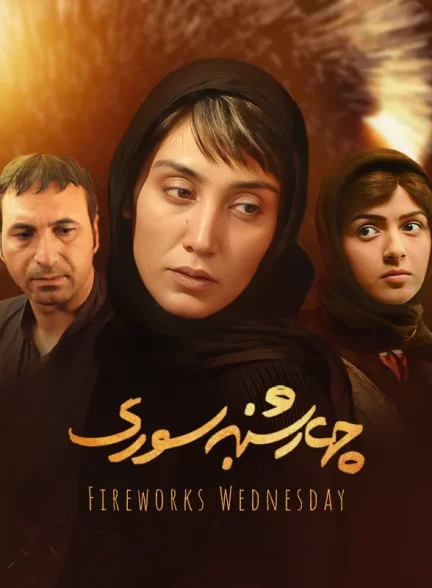 فیلم چهارشنبه سوری