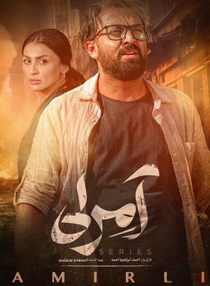 سریال آمرلی