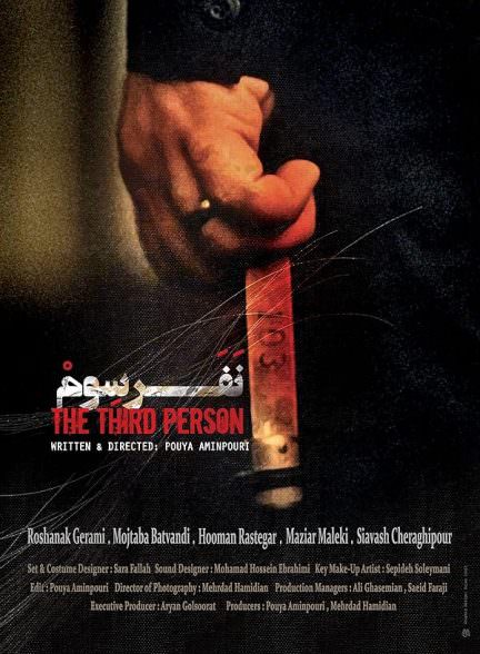 فیلم کوتاه نفر سوم