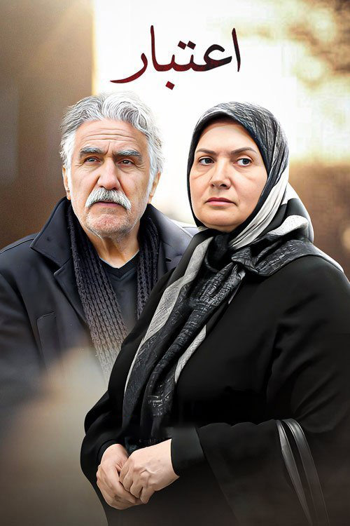 سریال اعتبار