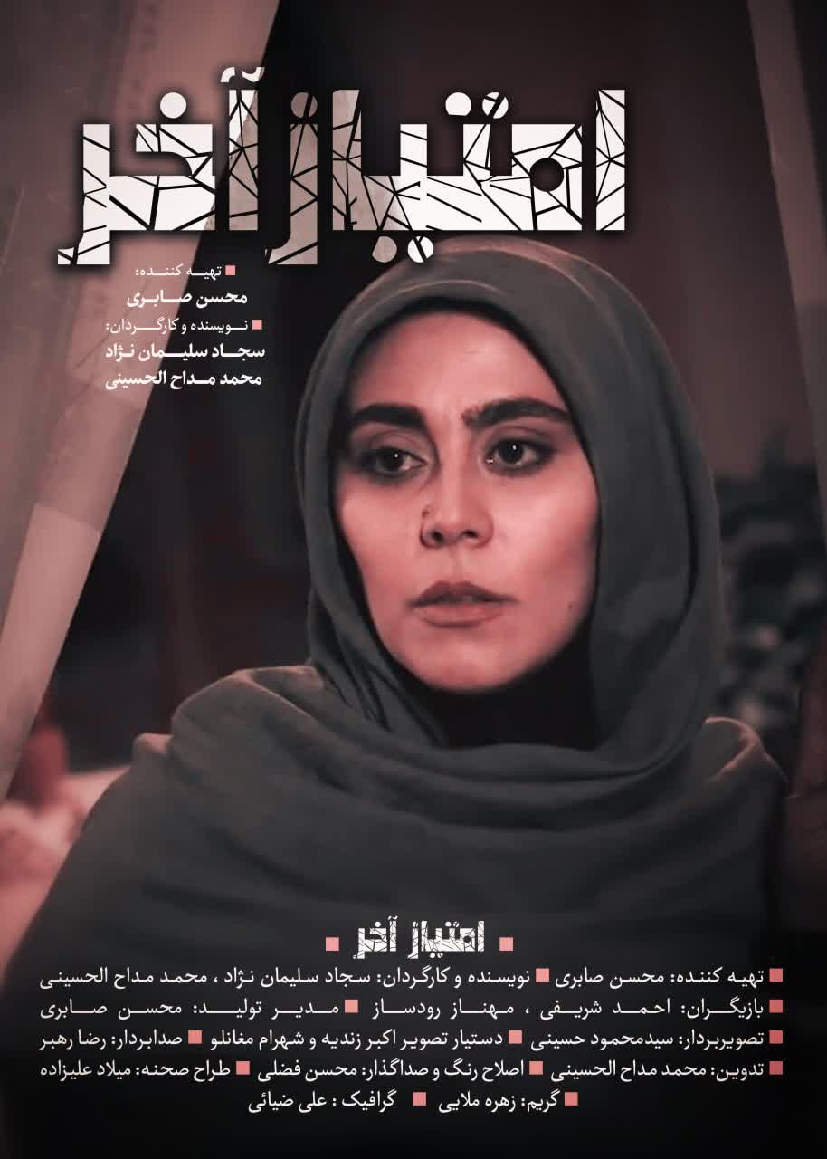 فیلم کوتاه امتیاز آخر