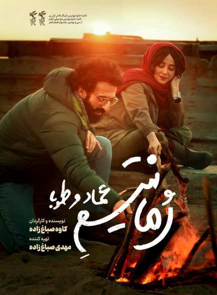 فیلم رمانتیسم عماد و طوبا