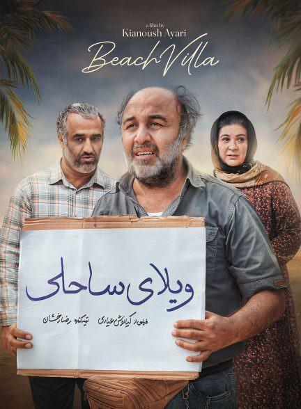 فیلم ویلای ساحلی