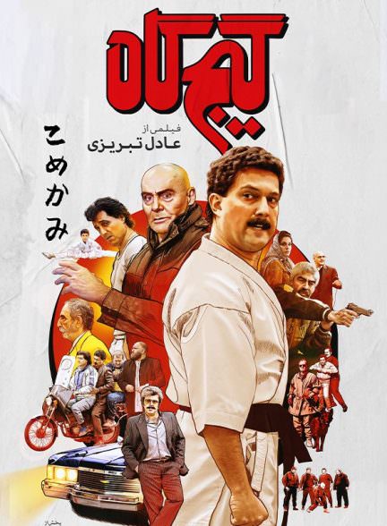 فیلم گیجگاه