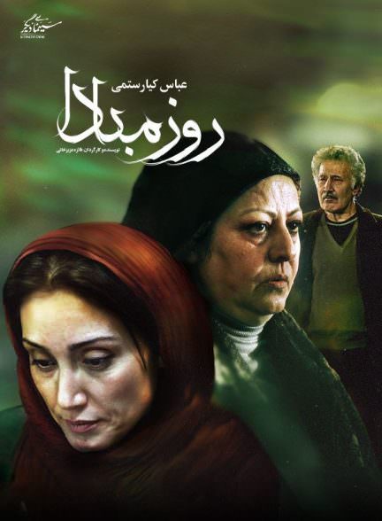 فیلم روز مبادا