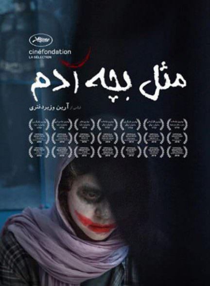 فیلم کوتاه مثل بچه آدم